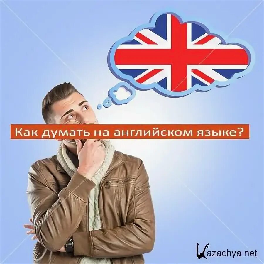 Думать на русском языке. Думать на английском. английский язык думает. думай на английском. мыслить на английском языке.