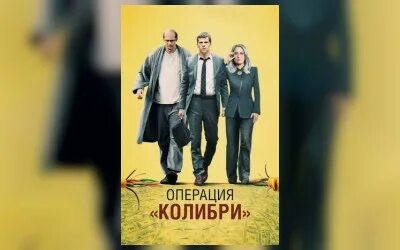 Операция колибри 2018 отзывы. Операция Колибри. Операция Колибри Постер. Операция «Колибри» rezka.