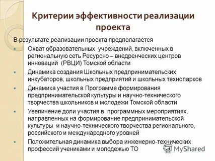 Критерии эффективности реализации