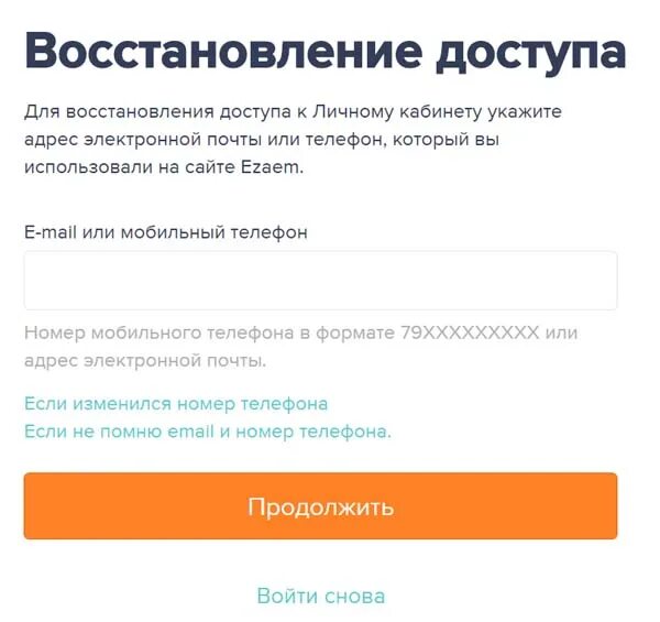 Как восстановить входящий номер. Восстановление доступа. Забыли пароль форма. Езаём личный кабинет. Езаем личный.