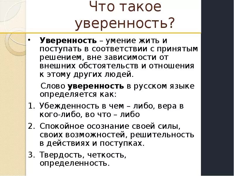 Что дает людям настоящее искусство 9.3. Уверенность. Уверенность в себе это кратко. Уверенность это определение. Уверенность это кратко.