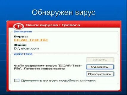 Что делать если пишет обнаружен вирус