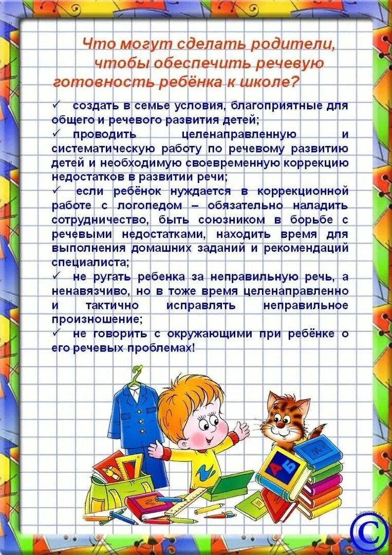 Консультация готовность ребенка к школе. Подготовка к школе рекомендации. Готовность к школе консультация для родителей. Консультация логопеда для родителей будущих первоклассников. Рекомендации будущим родителям