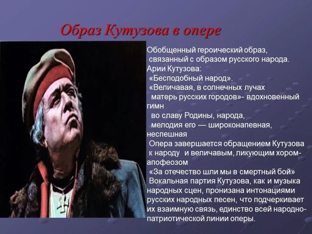 Характер арии. Опера Ария Кутузова образ. Образ Кутузова. Образ оперы.