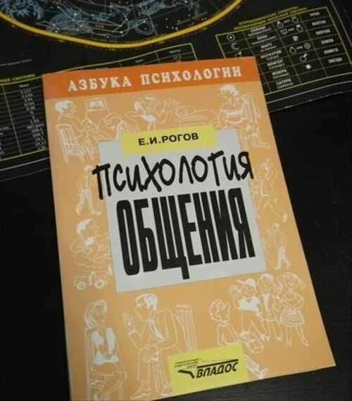 Рогов психология. Рогов психолог учебник. Учебник по психологии общения Рогов. Мышление е и Рогов. Рогов психолог