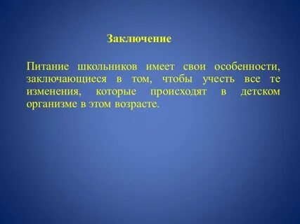 Питание детей заключение