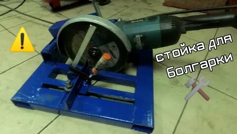 Стойка для болгарки своими руками размеры