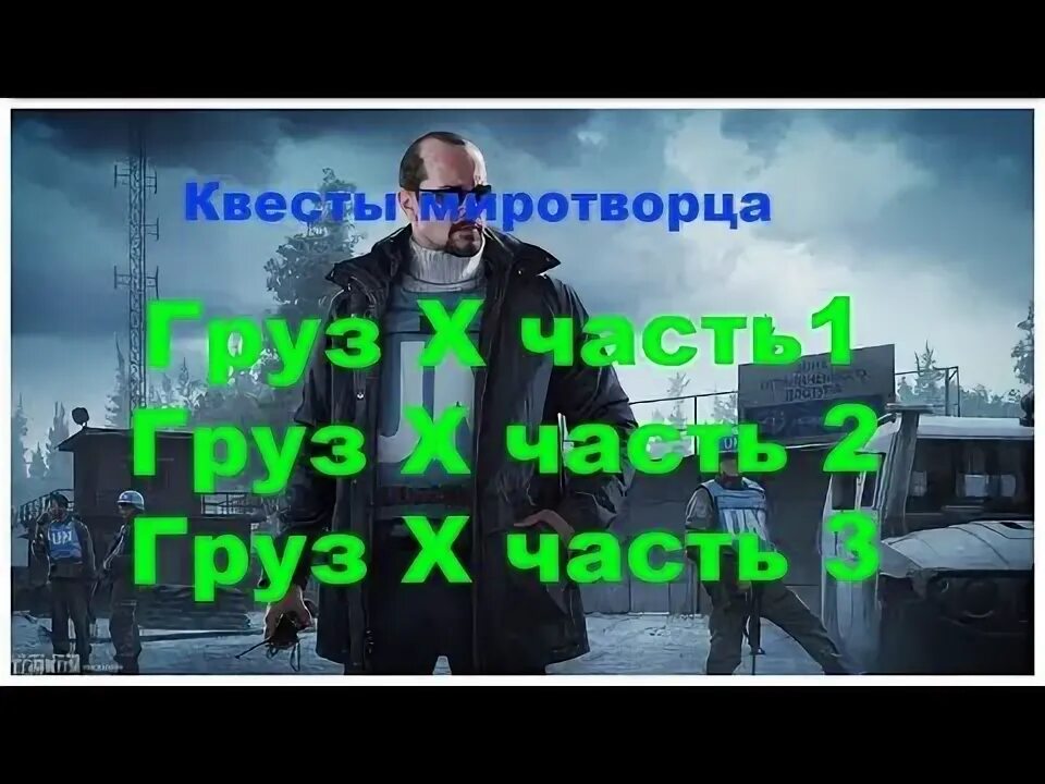 Груз х тарков 1