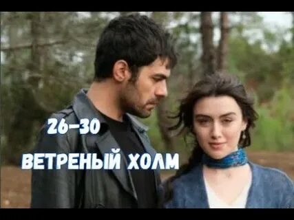 Ветреный холм турецкий холм продолжение когда будет