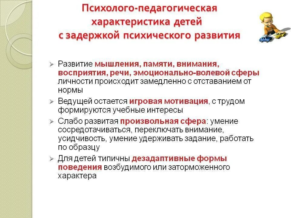 Образец характеристики овз. Психолого-педагогическая характеристика детей с ЗПР презентация. Психолого-педагогическая характеристика детей с ЗПР. Характеристика детей с задержкой психического развития. Характеристики интеллектуального развития детей с ЗПР.