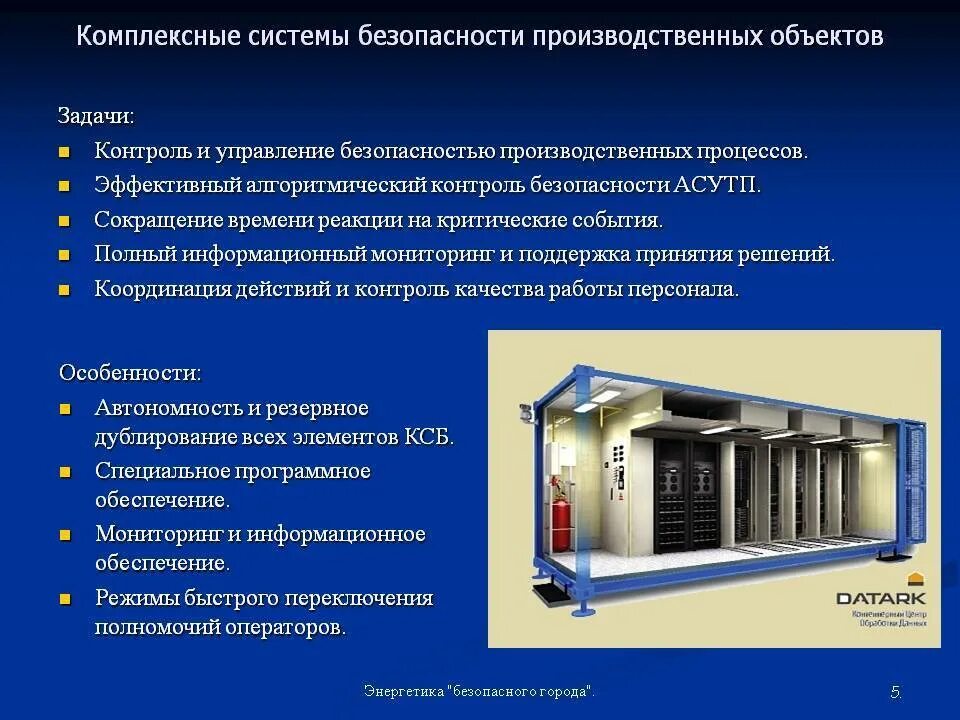 Продукта технической системы. Система производственной безопасности. Комплексные системы безопасности в здании. Принципы производственной безопасности. Задачи мониторинг безопасности.