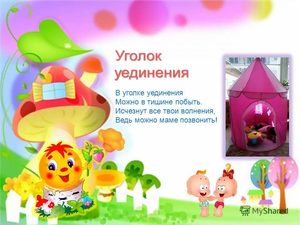 уголок уединения надпись. уголок уединения палатка. картинка уголок уединения. уголок уединения в детском саду картинки. уголок уединения в детском саду название.