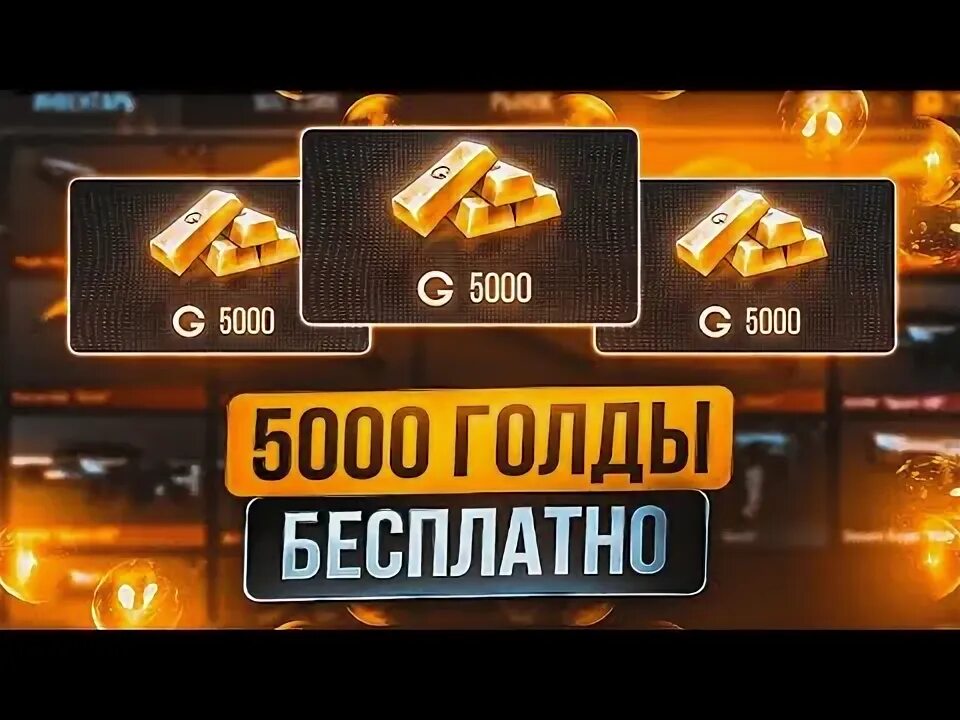 Как получить 5000 голды в standoff 2. Как получить 5000 голды в standoff 2