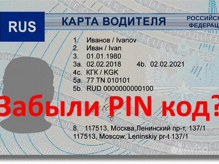 Как заблокировать карту тахографа. Пин код на карту водителя. Карта тахографа для водителя в сургуте. Восстановление пин кода карты тахографа. Пин код на карту водителя.