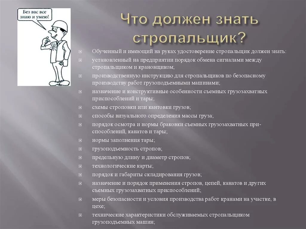 Какие команды должен знать. Что должен знать стропальщик. Стропальщик должен уметь. Навыки стропальщика. Общие обязанности стропальщика.