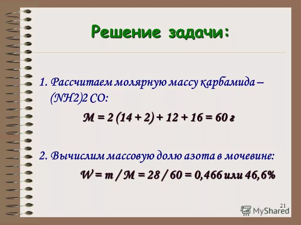 Определите массовую долю азота в мочевине