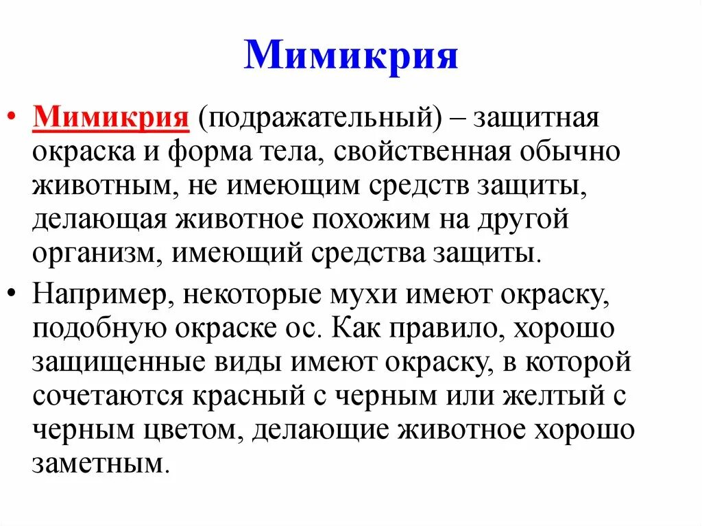 Мимикрия определение. Виды мимикрии. Мимикрия Эволюция. Классическая Мимикрия примеры.