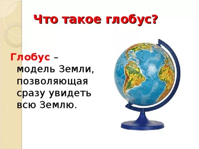 Цвета на глобусе обозначают. Глобус модель земли. Проект про Глобус для дошкольников. Глобус модель земли задание. Что такое Глобус 2 класс окружающий мир.