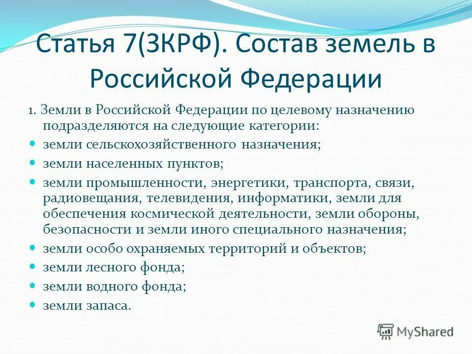 земельный кодекс категории земель. 3. категории земель в рф по целевому назначению. статья 7. состав статьи коап.