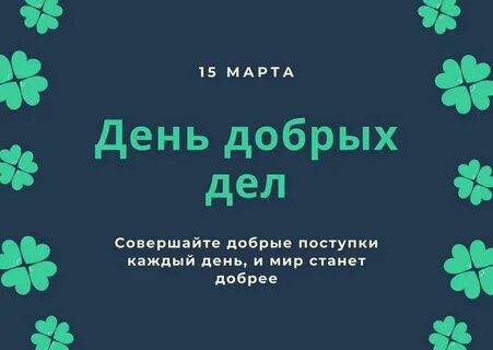 День добрых дел в марте 2024
