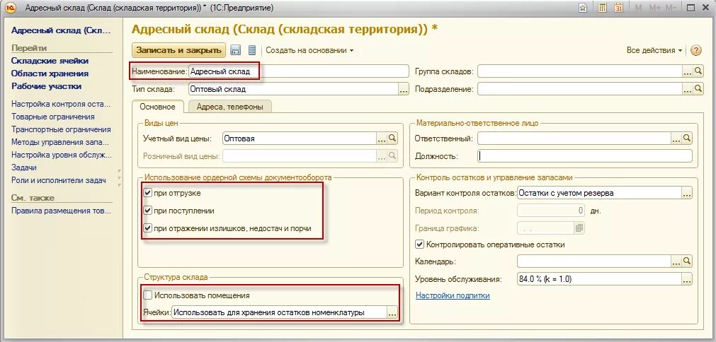 Программа 1с склад. 1с торговля и склад 8.3. 1 С управление складом пример программы. 1с ячейка склада.