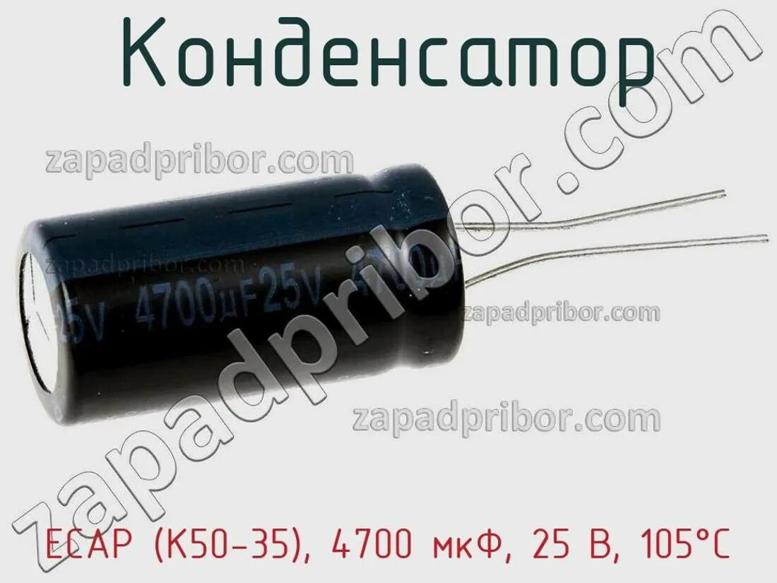 Конденсатор 5 мкф 25 в. Конденсатор на 4700 мкф 25v. конденсатор электролитический алюминиевый ecap к50 35. конденсатор 4700 мкф 25 в. конденсатор ecap (к50-35).