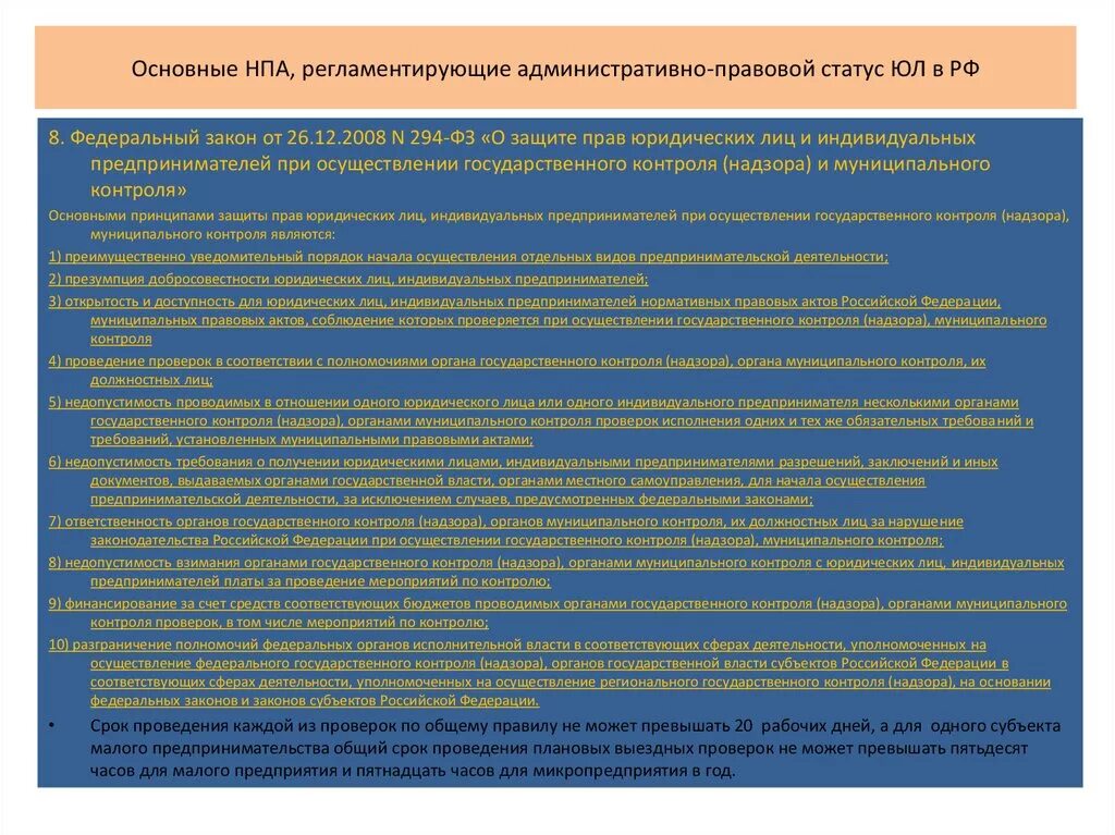 Административно правовой статус индивидуального предпринимателя. Административно правовой статус юл. НПА общего правового статуса. НПА регламентирующие правовой статус.