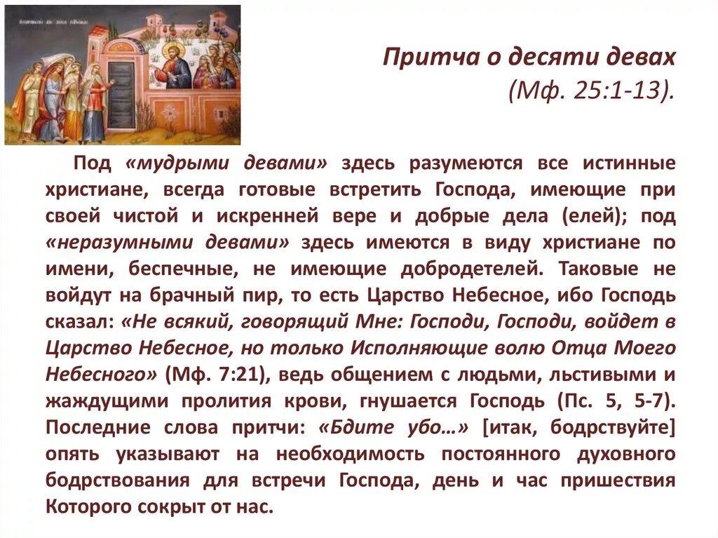 Притча о десяти девах. Притча о мудрых девах. Притча Христа о десяти девах. Притча о мудрых и неразумных девах. Притча отзывы