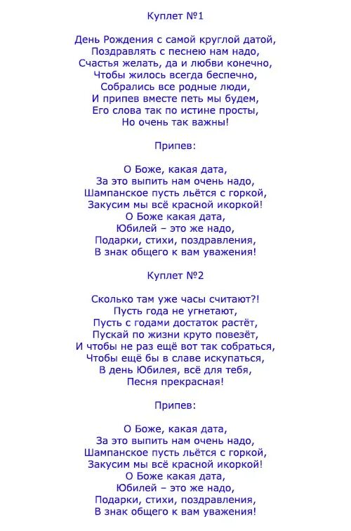 Веселые песни текст современные. Песня переделка на день рождения. Переделанные слова песен на день рождения. Песни переделки на юбилей. Переделанная песня на день рождения.