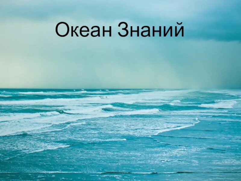 Море знаний океан возможностей. Океан знаний картинка. Почему океан голубой. Океан знаний цитата.