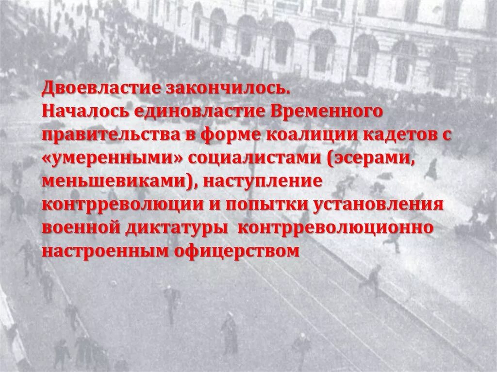 Двоевластие какие последствия имело это явление. Двоевластие февральской революции 1917 года. двоевластие закончилось. окончание двоевластия 1917. когда закончилось двоевластие 1917.