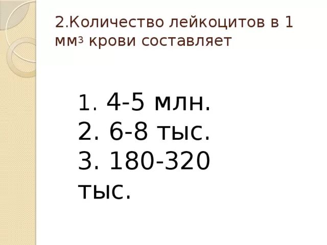 Лейкоциты в 1 мм3 крови. Каково нормальное содержание лейкоцитов в 1 мм3 крови?. Количество лейкоцитов в 1 мм3 крови. В 1 мм3 крови содержится лейкоцитов. В 1 мм крови содержится лейкоцитов.