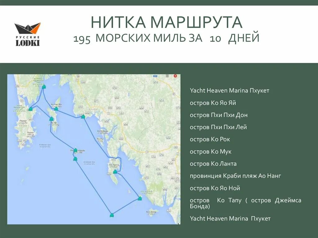 Нить маршрута. Краби остров Ланта и Пхи Пхи на карте. Тайланд Пхукет Yacht Heaven Marina. Путь нитки.