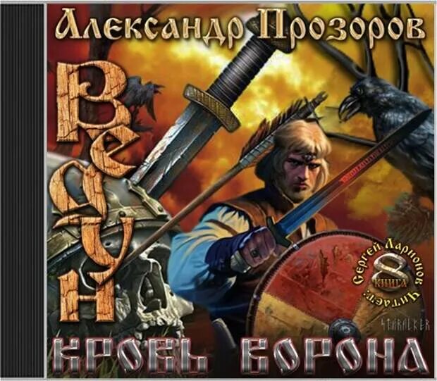 Ведун аудиокнига слушать. Александр Прозоров ВЕДЬМИНА река. Прозоров Александр __ Креститель. Александр Прозоров поля доброй охоты. Кровь ворона Прозоров.