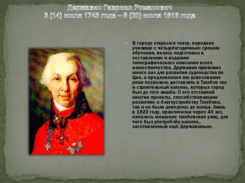 Г. Р. Державин(1743 – 1816). Гавриила Романовича Державина (1743-1816). Гаврилов Романович Державин.