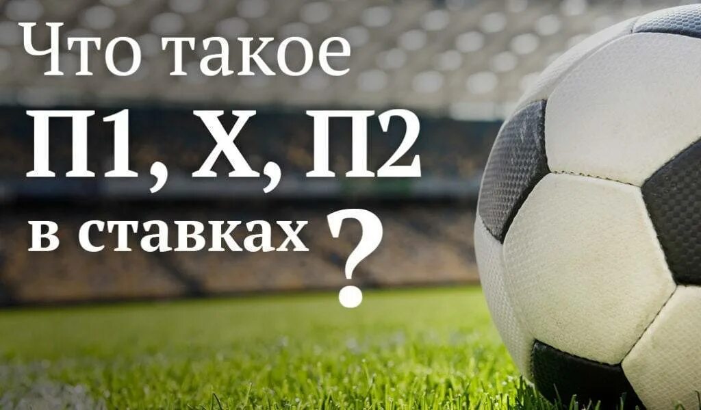 П1 п2 ставки. Ставки на исход. Тотализатор футбол. П1 п2 ставки картинка. 1 2 ставки футбол