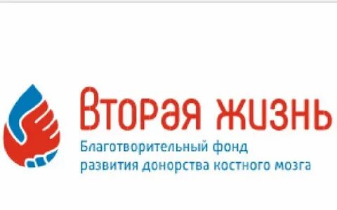 Фонд вторая жизнь