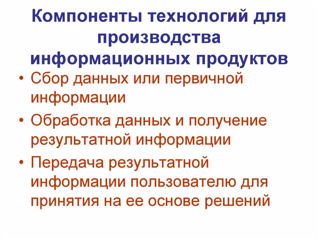 Технологии создания информационного продукта. Компоненты технологий для производства продуктов. компоненты технологии. компоненты технологии для производства материальных продуктов. второй компонент по технологии.