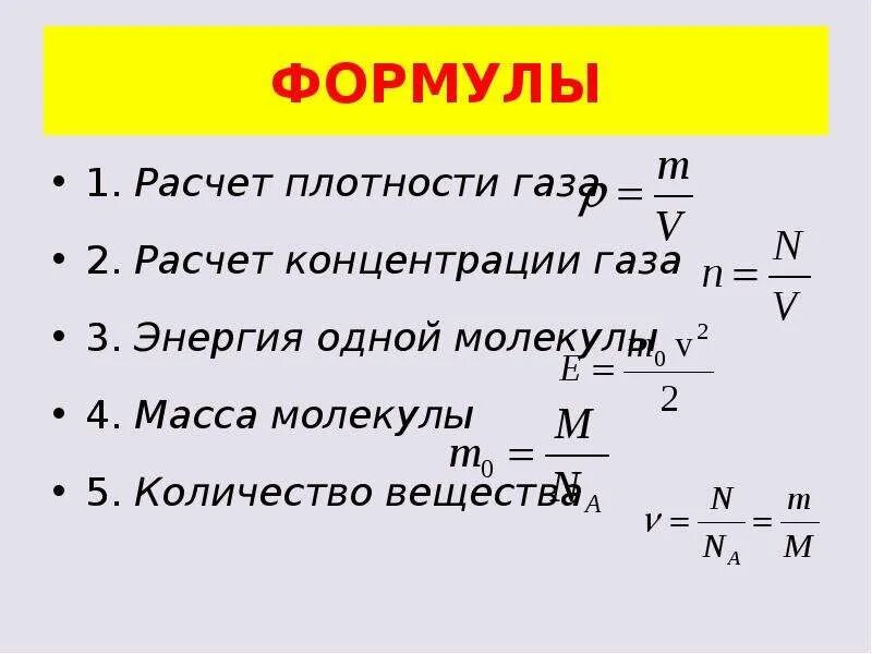 Плотность частицы равна. Концентрация молекул газа формула. Как найти концентрацию идеального газа. Формула нахождения плотности газа. Как определить плотность газа формула.