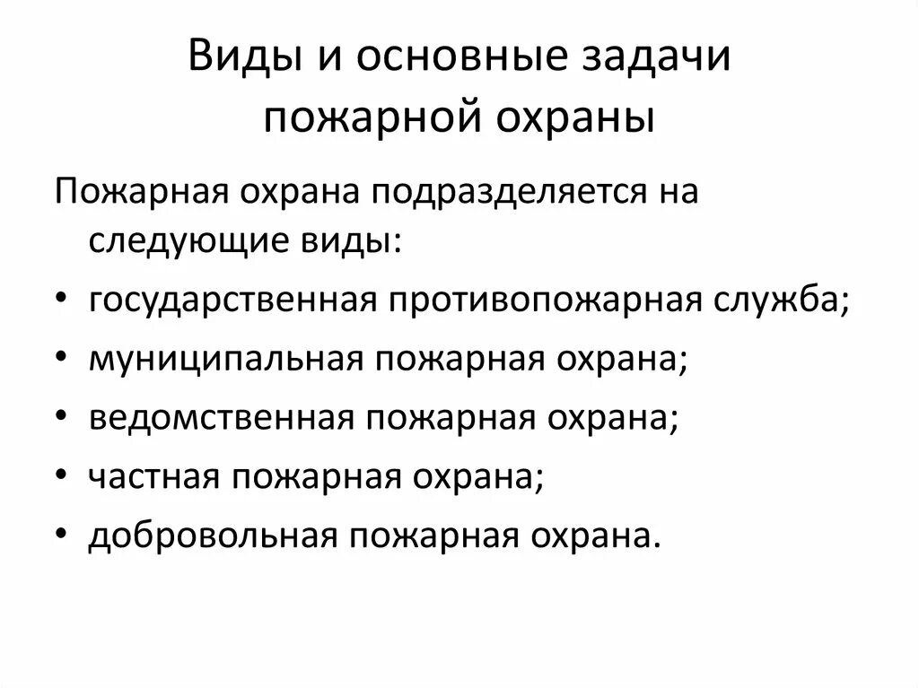 Основные задачи пожарной охраны. Основные виды пожарной охраны. Основные задачи пожарного. Основные задачи противопожарной службы. Задачи пожарной службы