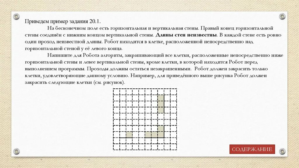 Исполнитель робот находится на бесконечном поле. На бесконечном поле есть горизонтальная. на бесконечном поле есть горизонтально и вертикально стены. на бесконечном поле есть вертикальная стена. на бесконечности поле есть горизонтальная и вертикальная стены.