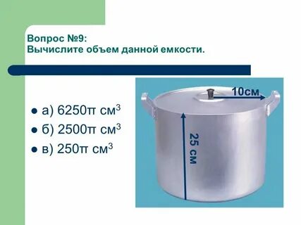 Сколько литров это кастрюля