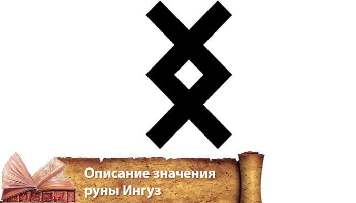 Руна ингуз значение описание и их. Руна ингуз. ингуз совет руны. руна ингуз ингуз. руна ингуз значение.