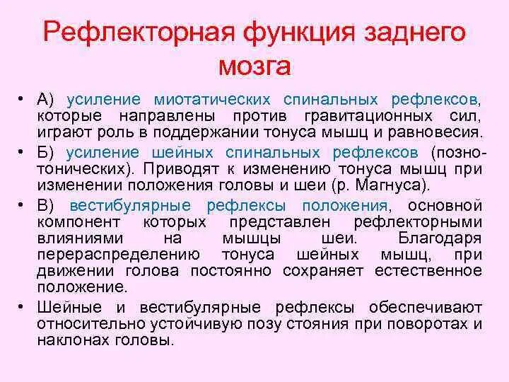 Задний мозг выполняемые функции. Задний мозг функции. Рефлекторная функция заднего мозга. Роль заднего мозга. Рефлексы заднего мозга.