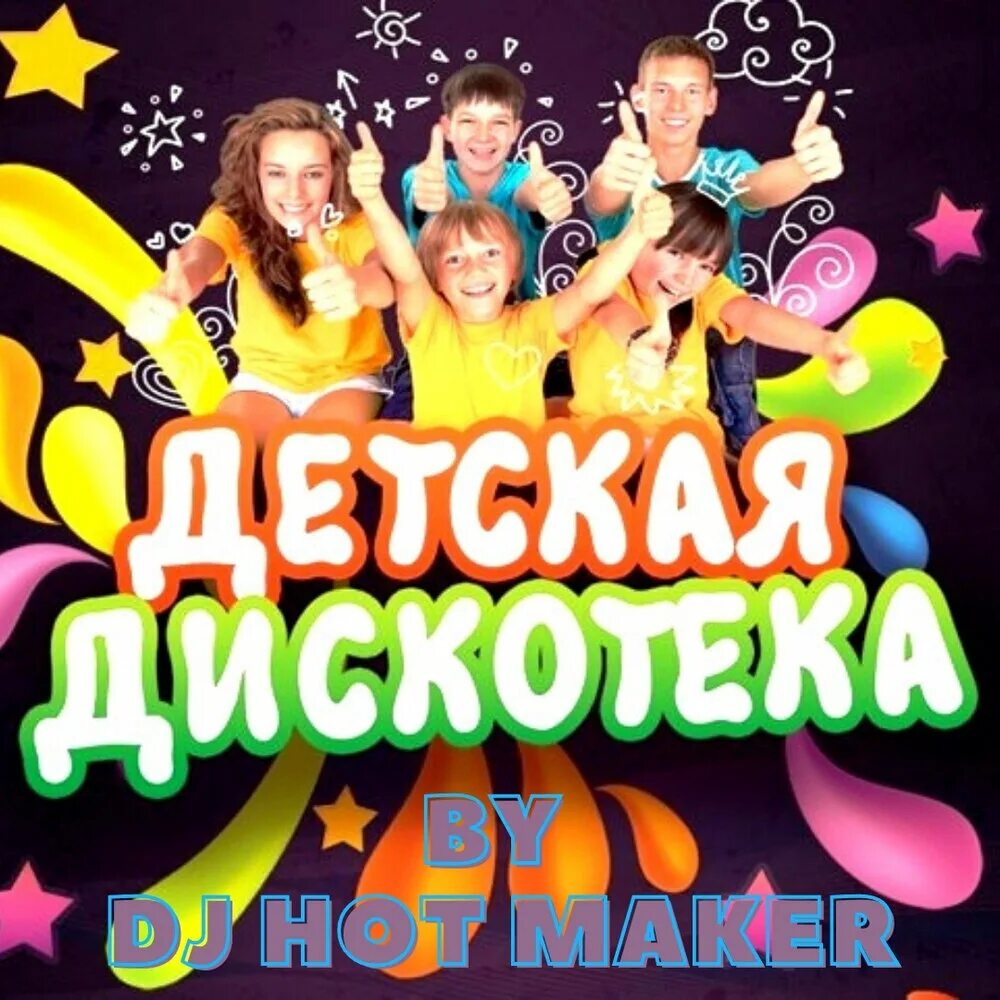Дискотека 6. Детская дискотека. детская дискотека афиша. афиша на детскую дискотеку. реклама детской дискотеки.
