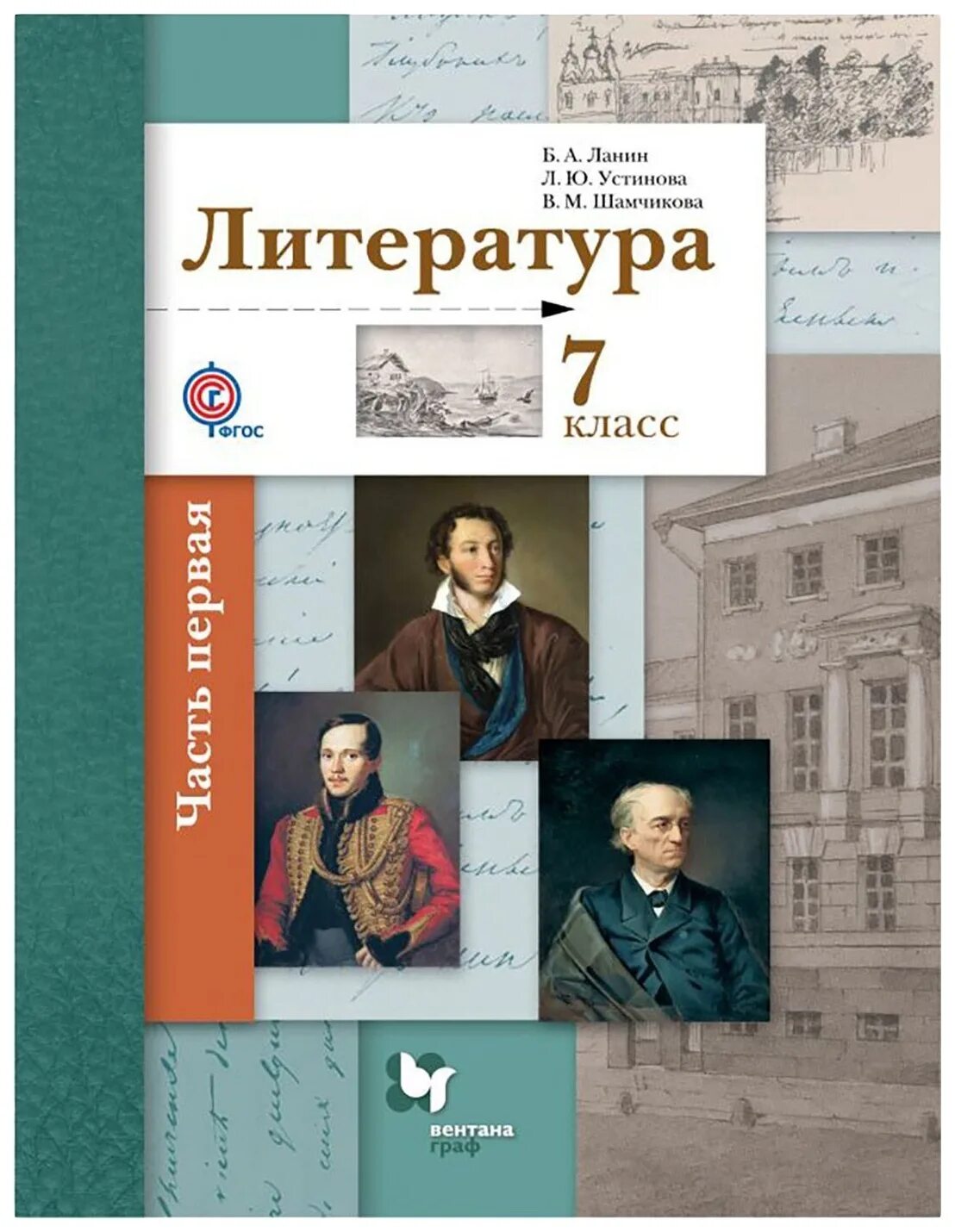 Литература 7 класс красный. Вентана-граф  ланин. литература. 7 кл. учебник. литература 7 класс ланин. учебник литературы 7 класс фгос. учебник ланин 7 класс.