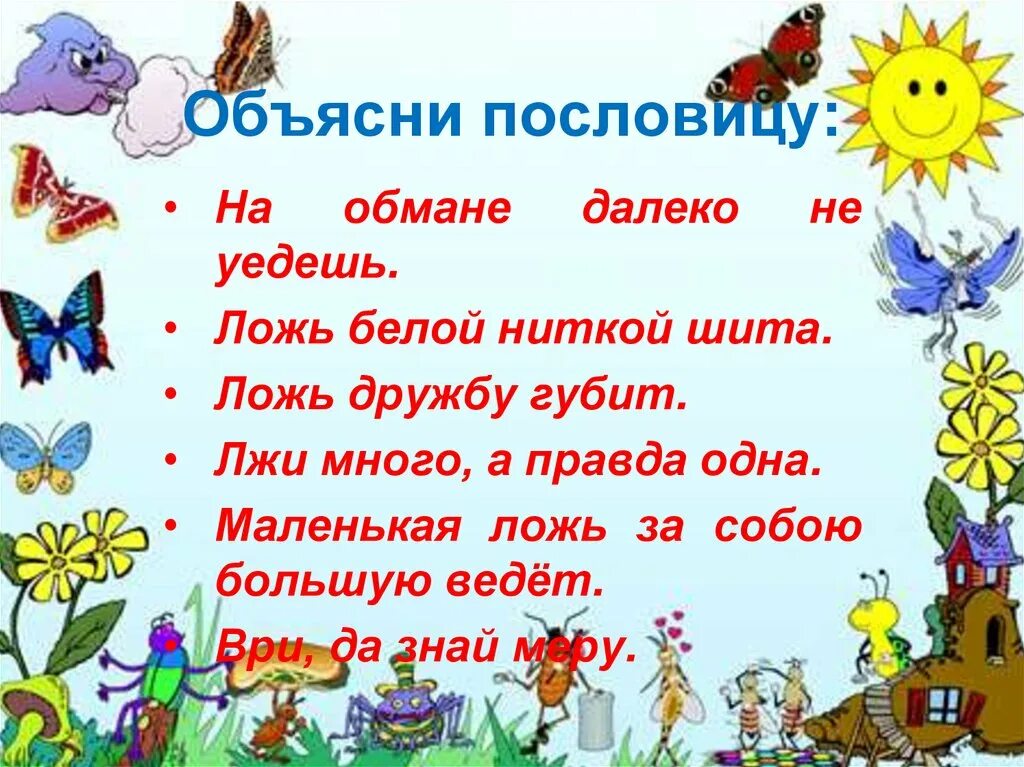 Пословица про обман. Пословицы о правде и лжи. Пословицы о правде. Пословицы о правде и лжи 3 класс. Пословицы о лжи.