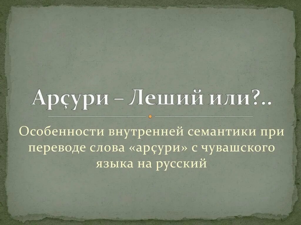 Переводчик русского на чувашский язык по фото. С русского на Чувашский. Перевод с Чувашского на русский. Чувашский язык словарь. Перевод с русского на Чувашский язык.