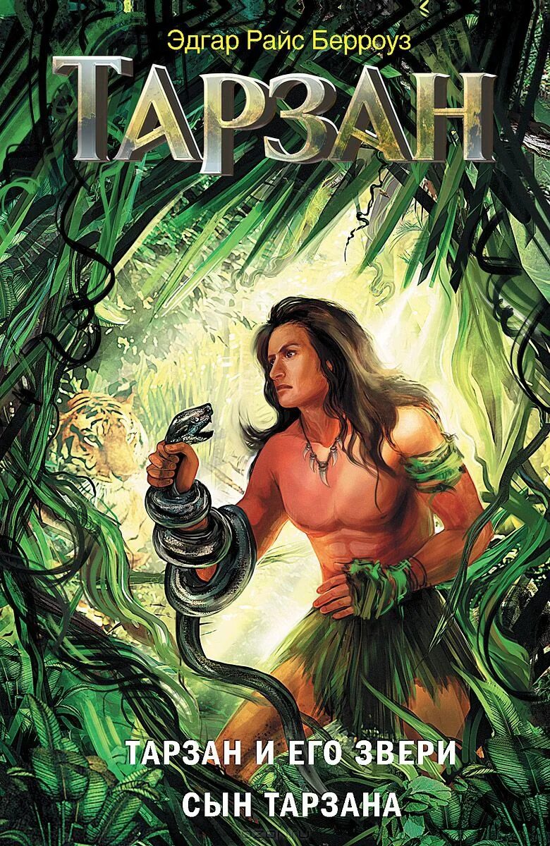 берроуз, эдгар райс. эдгар берроуз из племени обезьян. эдгар берроуз тарзан издание. эдгар берроуз тарзан. тарзан эдгар райс берроуз книга.