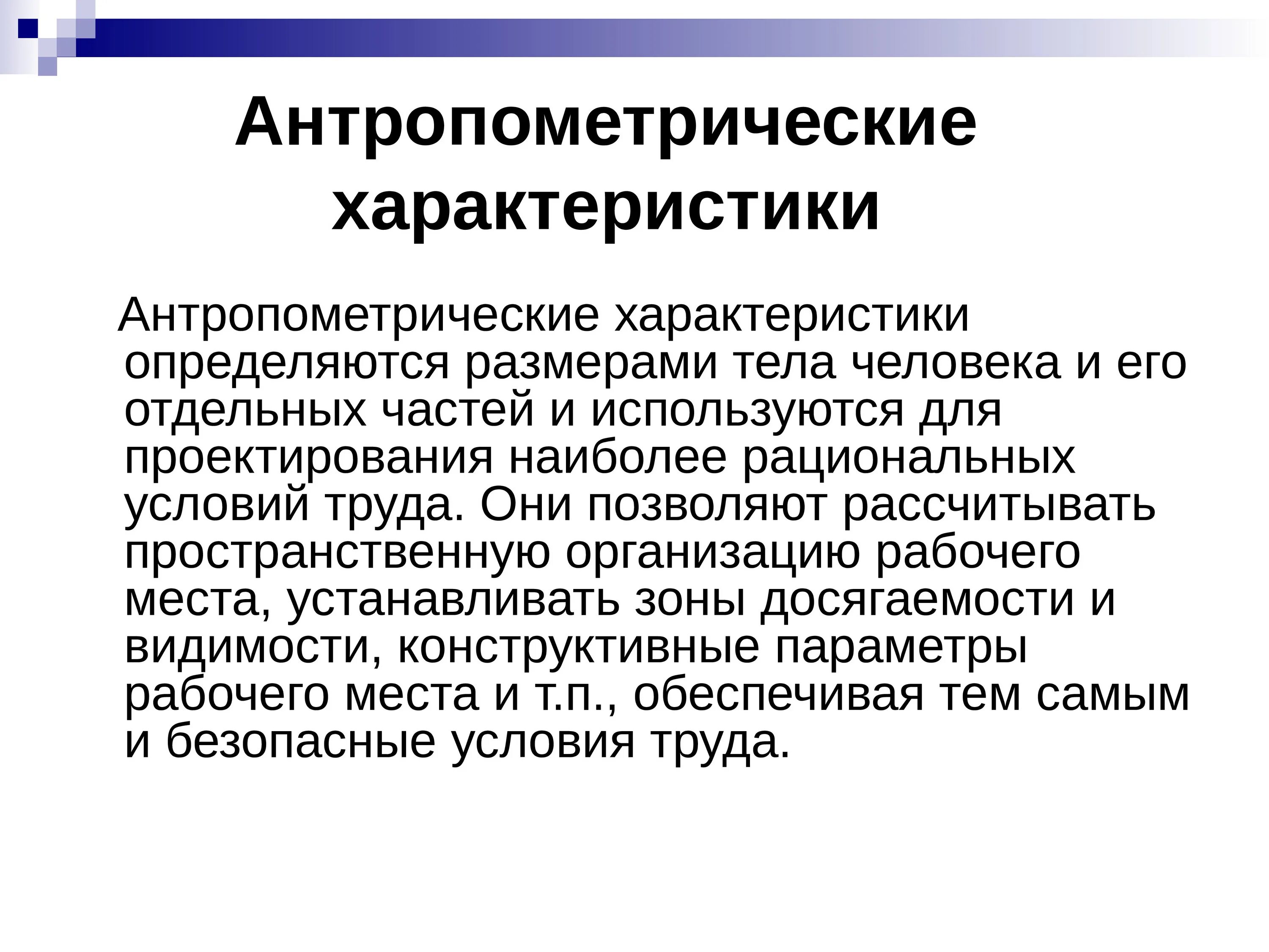 Рабочие характеристики людей. Антропометрические характеристики. Антропометрические характеристики человека. Антропометрические хар-ки. Антропометрическое свойчьво.